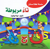 تاء مربوطة (سلسلة كلامستان)